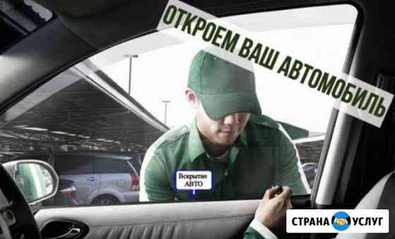 Срочное вскрытие замков авто, квартир, сейфов Уфа