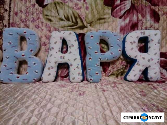 Мягкие буквы на заказ Ярославль - изображение 1