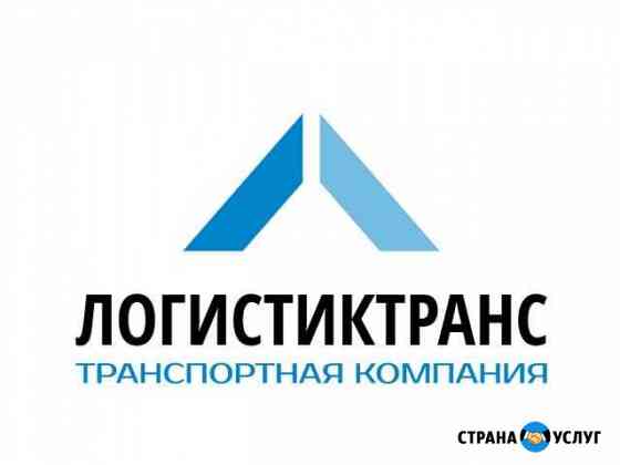 Грузоперевозки ТК ооо логистиктранс Барнаул