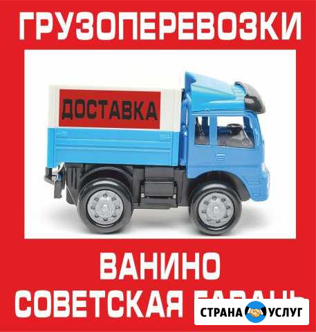Грузоперевозки до 750 кг Ванино - изображение 1