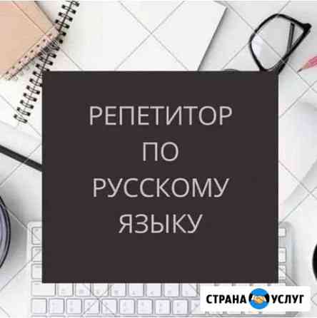 Репетитор по русскому языку и литературе Шахты