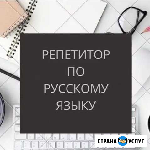 Репетитор по русскому языку и литературе Шахты - изображение 1