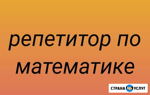 Репетитор по математике Петропавловск-Камчатский - изображение 1