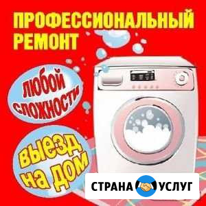 Ремонт стиральных машин Новокузнецк - изображение 1