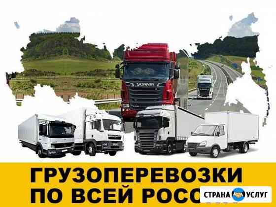 Грузоперевозки переезды из/в Симферополь по России Симферополь