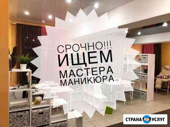 Место для мастера маникюра, педикюра Дзержинск