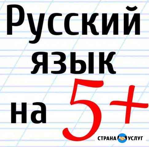 Репетитор по русскому языку Новосибирск
