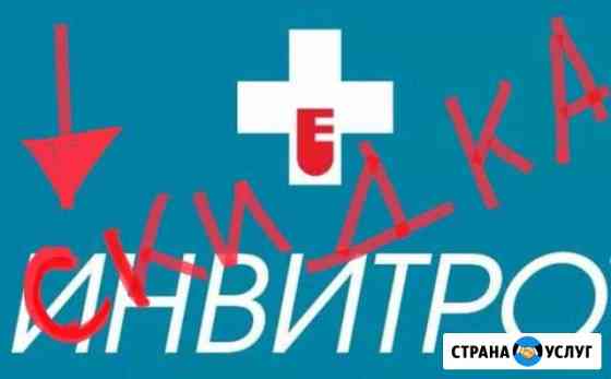 Скидка на инвитро Новоуральск