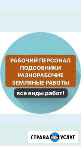 Рабочие, подсобники, разнорабочие, грузчики, услуг Челябинск - изображение 1