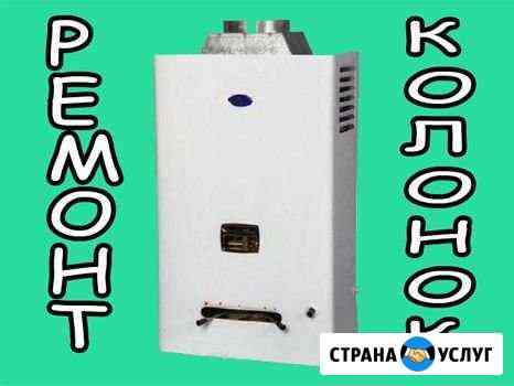 Ремонт колонок и котлов Краснодар