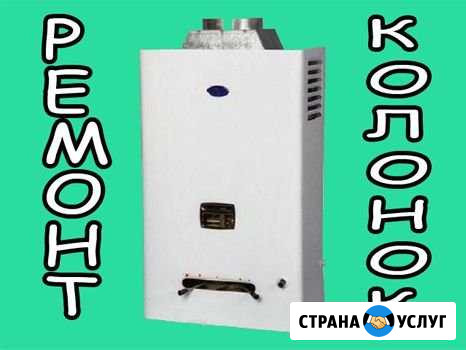 Ремонт колонок и котлов Краснодар - изображение 1