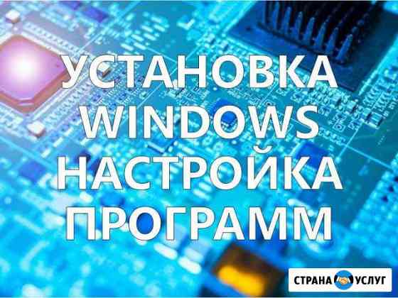 Обслуживание компьютеров и ноутбуков на дому Магадан