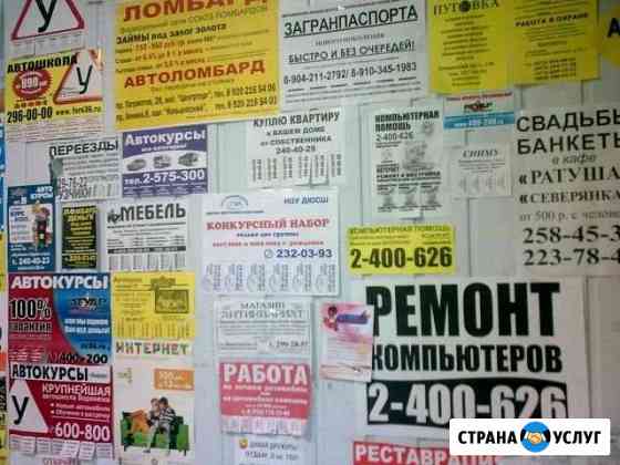 Расклейка объявлений, листовок Челябинск