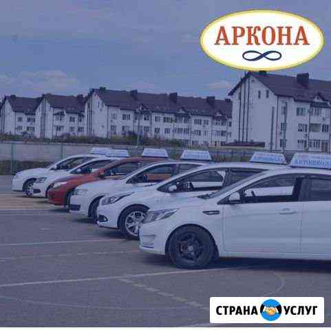 Автошкола «Аркона» сеть филиалов Краснодар