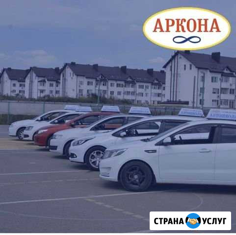 Автошкола «Аркона» сеть филиалов Краснодар - изображение 1