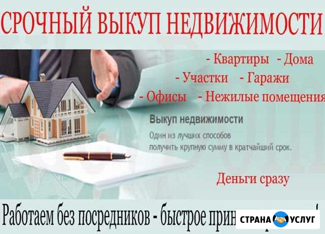 Срочный выкуп недвижимости Новоалтайск - изображение 1