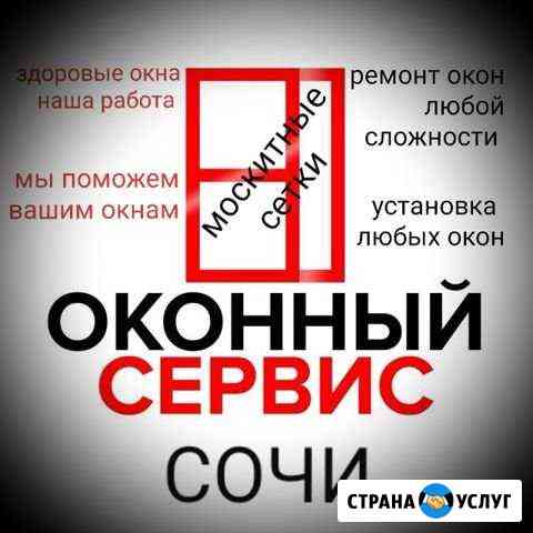 Ремонт окон Москитные сетки Сочи