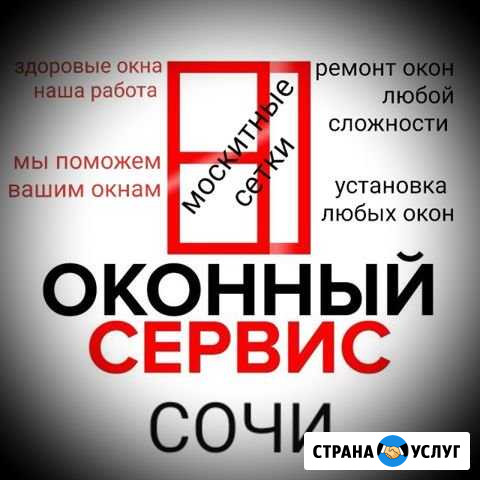 Ремонт окон Москитные сетки Сочи - изображение 1