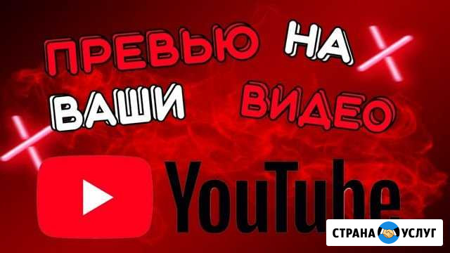 Превью на видео youtube в PhotoShop Сыктывкар - изображение 1
