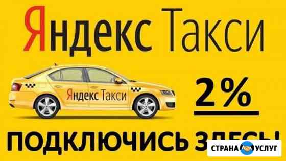 Подключение к Яндекс Такси 2 проц Хабаровск