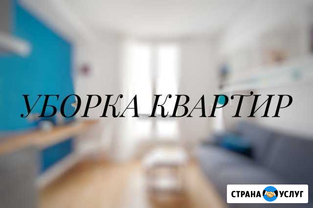 Уборка квартир И помещений Йошкар-Ола - изображение 1