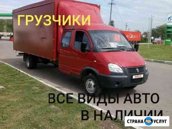 Грузоперевозки Газель Грузчики Переезд Заказать Новосибирск