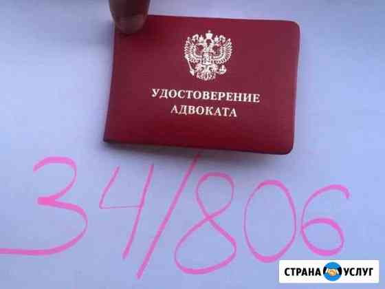 Адвокат. Дела любой сложности. Приемлемые цены Волгоград