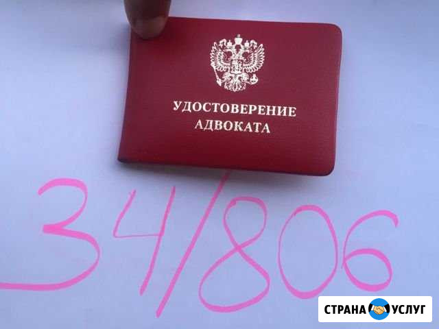 Адвокат. Дела любой сложности. Приемлемые цены Волгоград - изображение 1