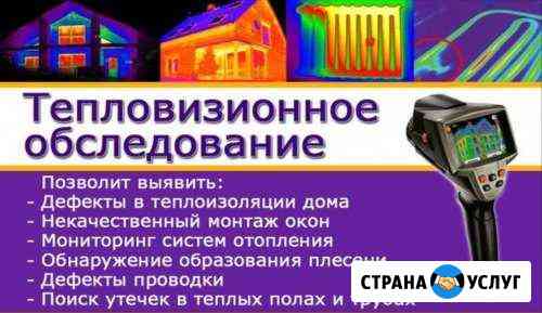 Тепловизор. Тепловизионное обследование Арзамас
