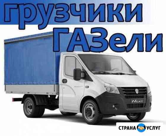 Переезды Грузчики Газель Нижний Новгород