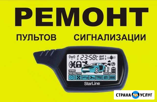 Ремонт брелков автосигнализаций Челябинск - изображение 1