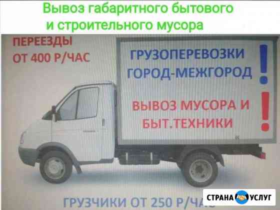 Вывоз мусора Грузоперевозки Переезды Саратов