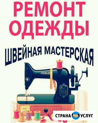Ремонт одежды любой сложности Кунгур - изображение 1
