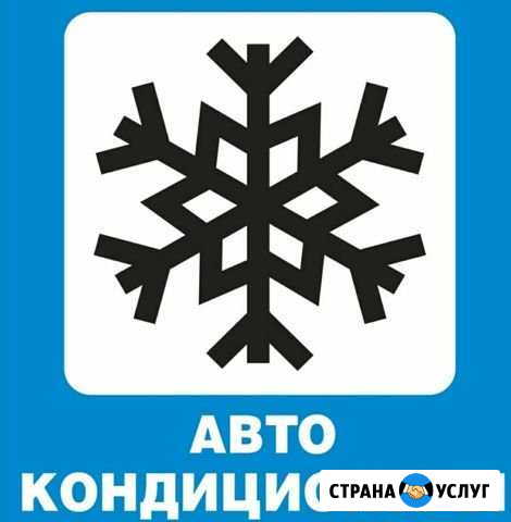 Ремонт автокондиционеров N1 в Воронеже Работаем 20 Воронеж - изображение 1