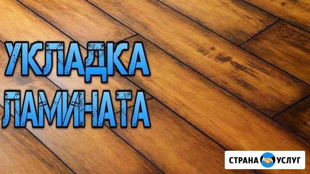 Укладка ламината, линолеума, плинтуса Новокузнецк - изображение 1