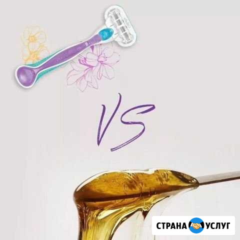 Сахарная депиляция Ангарск - изображение 1