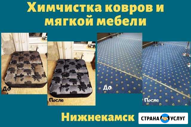Химчистка мебели, диванов и ковров Нижнекамск - изображение 1