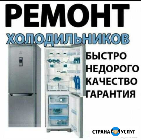 Ремонт холодильников Клинцы и район Клинцы - изображение 1