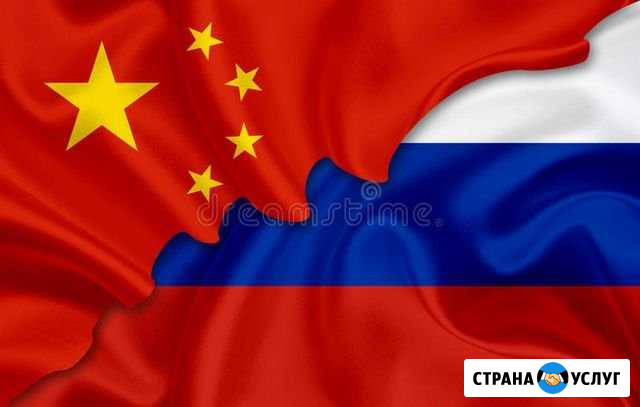 Перевод cn-ru/ ru-cn Мурманск - изображение 1
