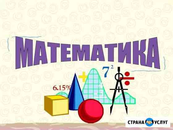 Репетитор по математике 5 - 9 классы Новосибирск