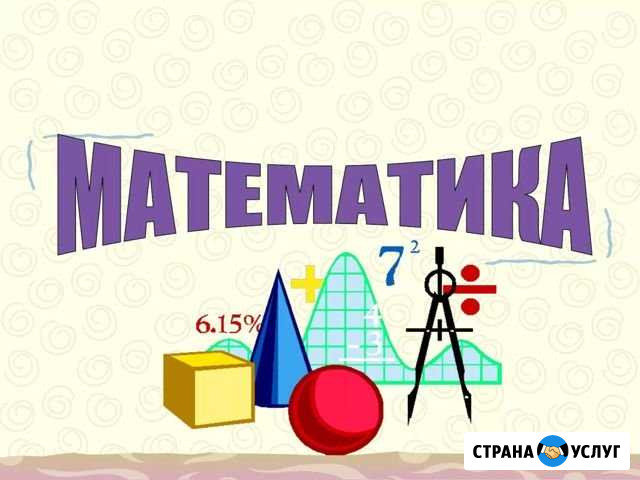 Репетитор по математике 5 - 9 классы Новосибирск - изображение 1