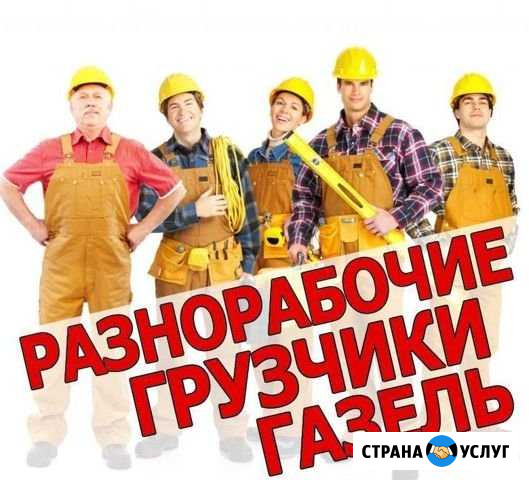 Грузчики/Разнорабочие/Газель Лысьва - изображение 1