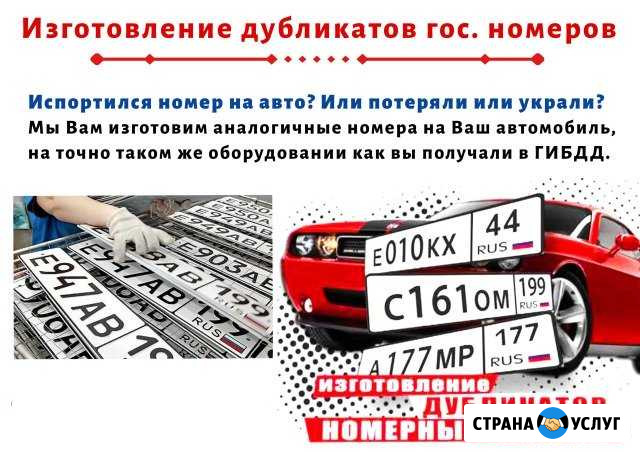 Автомобиль номер. Гос номер. Дубликат изготовления Бердск - изображение 1