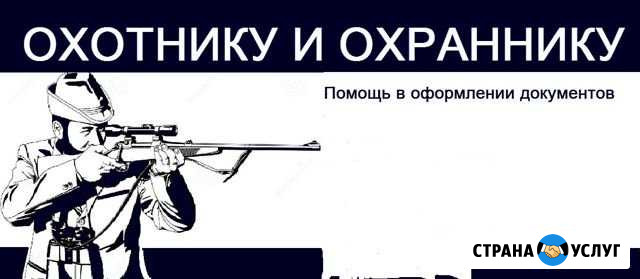 Помощь в оформлении учо и лицензий на оружие Магнитогорск - изображение 1