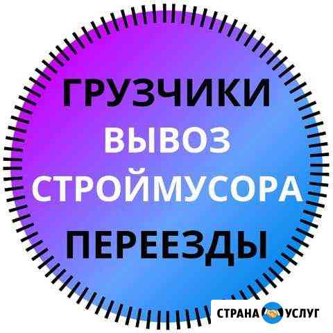 Грузчики. Переезды. Вывоз мусора Самара