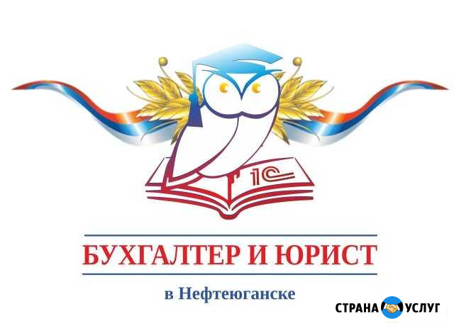Услуги опытного бухгалтера и юриста Нефтеюганск - изображение 1