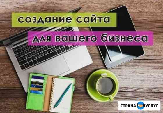 Создание сайтов. Настройка Рекламы. За 1 день Ростов-на-Дону