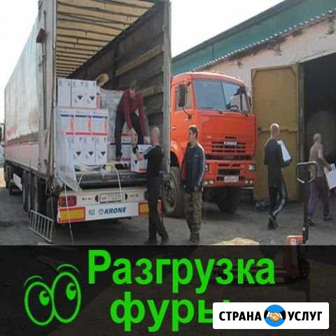 Разгрузка погрузка, Фуры, Вагона, Контейнера Омск - изображение 1