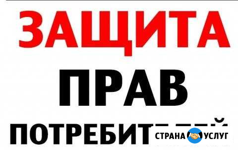 Защита прав потребителей Ульяновск - изображение 1