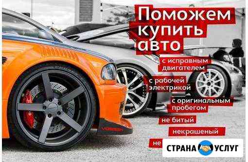 Осмотр авто, автоподбор, выездная диагностика Смоленск